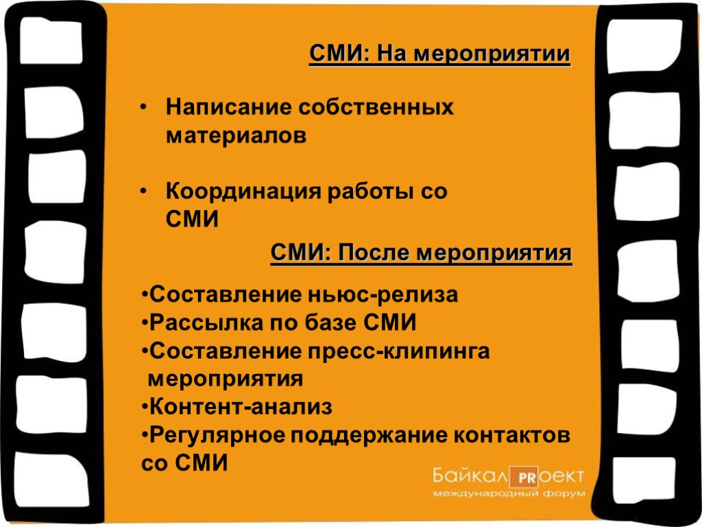 Написание собственных материалов Координация работы со СМИ СМИ: На мероприятии СМИ: После мероприятия Составление